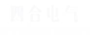 焦作市四合電氣有限公司